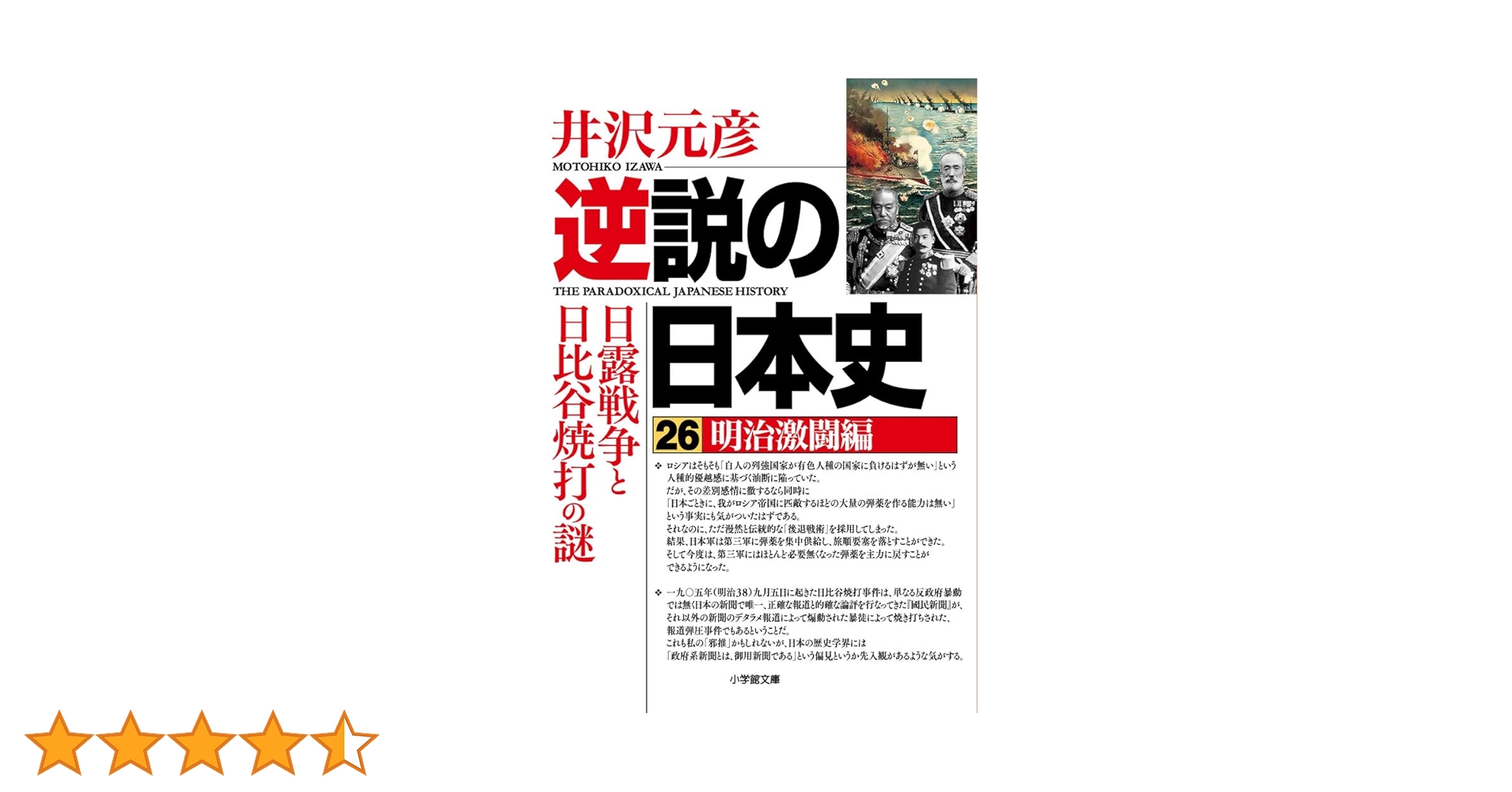 逆説の日本史26 明治激闘編 日露戦争と日比谷焼打の謎 (小学館文庫 い